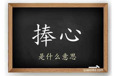 捧心