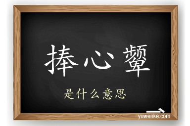 捧心颦
