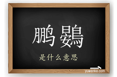 鹏鷃
