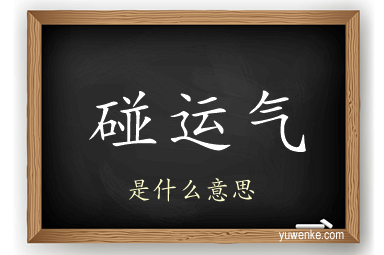 碰运气