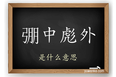 弸中彪外