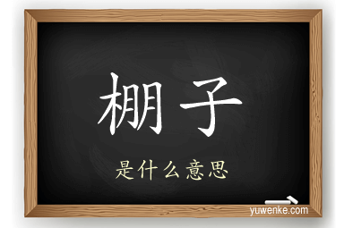 棚子