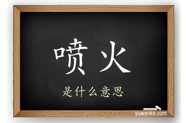 喷火