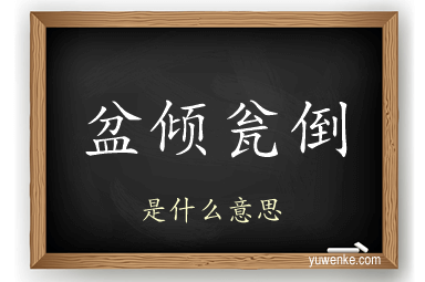 盆倾瓮倒