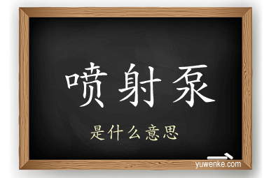 喷射泵