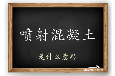 喷射混凝土
