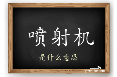 喷射机