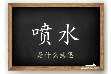 喷水