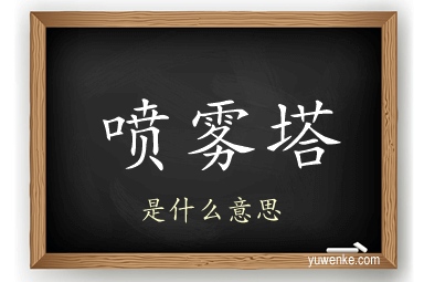 喷雾塔
