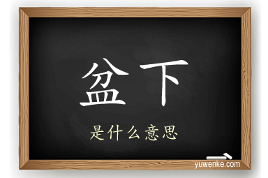 盆下