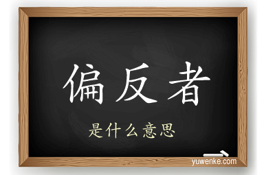 偏反者