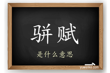 骈赋