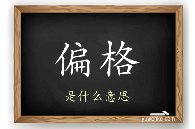 偏格