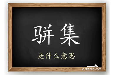 骈集