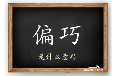偏巧