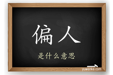 偏人