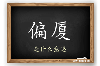 偏厦