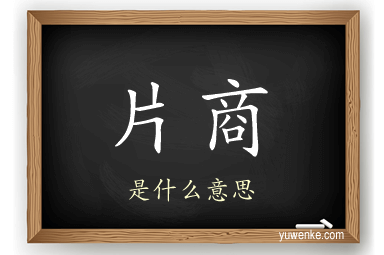 片商