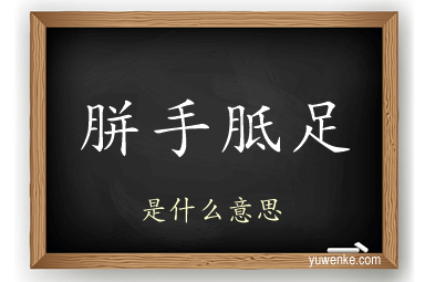 胼手胝足