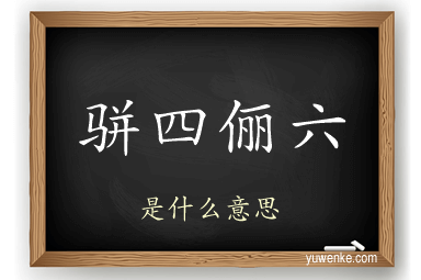 骈四俪六