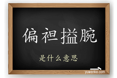 偏袒搤腕