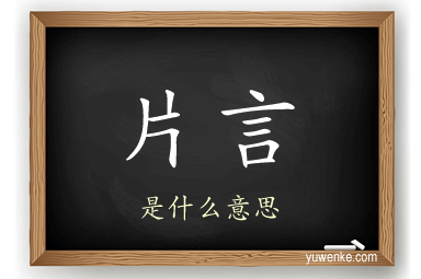 片言