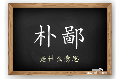 朴鄙