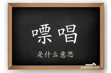 嘌唱