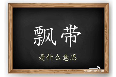 飘带
