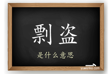 剽盗