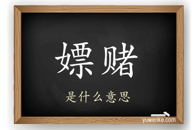 嫖赌