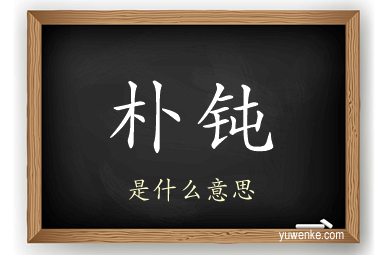朴钝