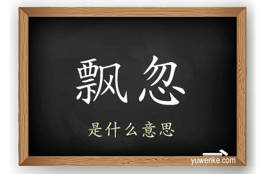 飘忽