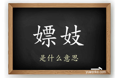嫖妓