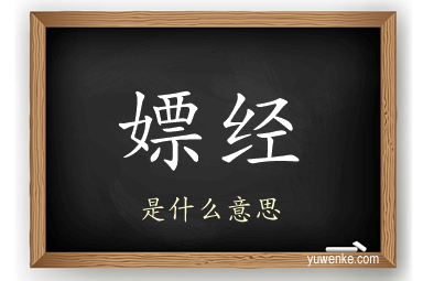 嫖经