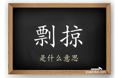 剽掠