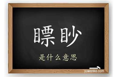 瞟眇