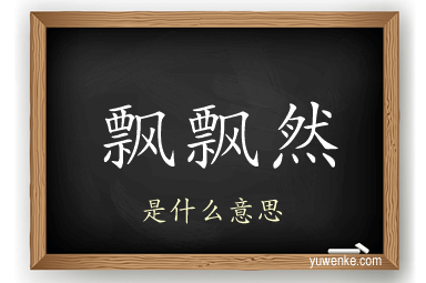 飘飘然