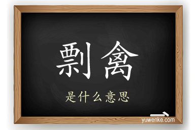 剽禽