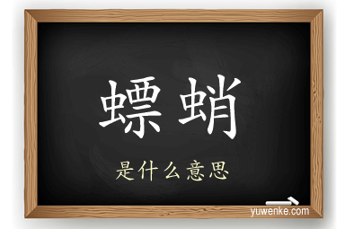 螵蛸