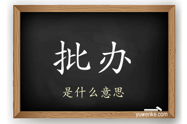 批办