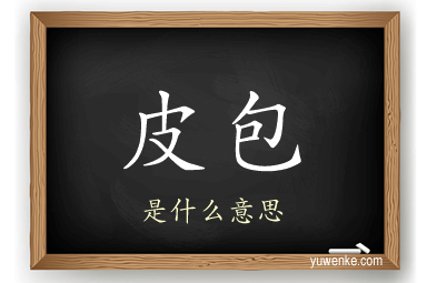 皮包