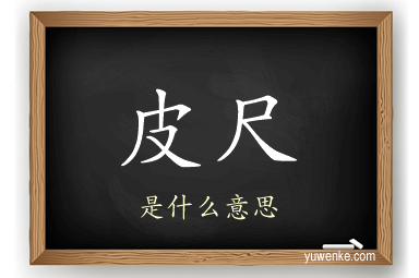 皮尺