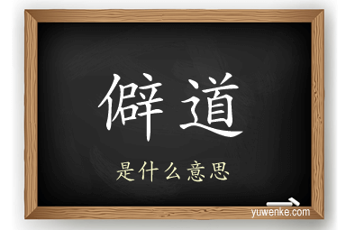 僻道