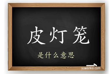 皮灯笼