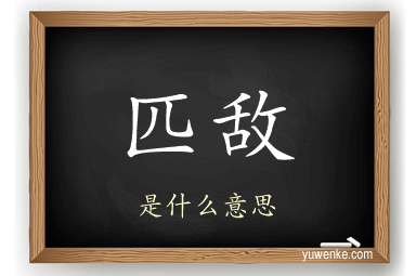 匹敌