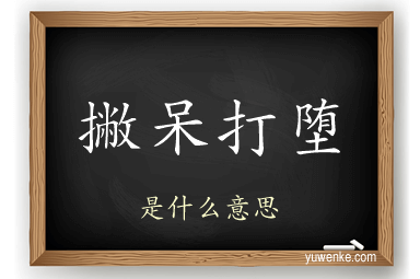 撇呆打堕