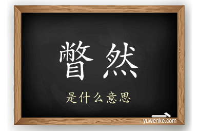 瞥然