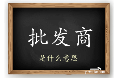 批发商