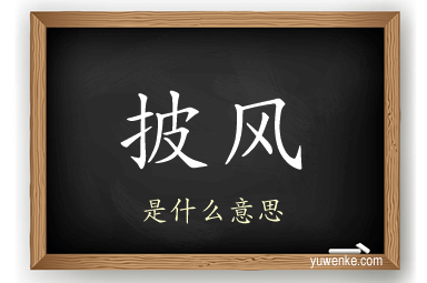 披风